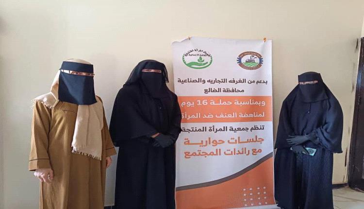 "المرأة المنتجة" بالضالع تنظم جلسات حوارية لرائدات المجتمع ضمن حملة 16 يوم لمناهضة العنف ضد المرأة