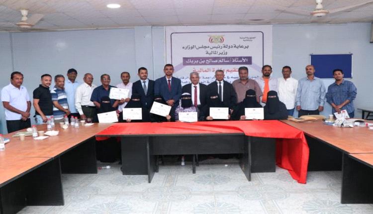 عدن:وزارة المالية تختتم دورة تدريبية حول المراجعة والرقابة الداخلية