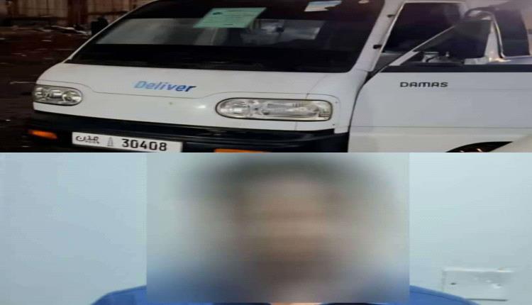 خلال 48 ساعة .. أمن العاصمة عدن يستعيد باص مسروق في الممدارة