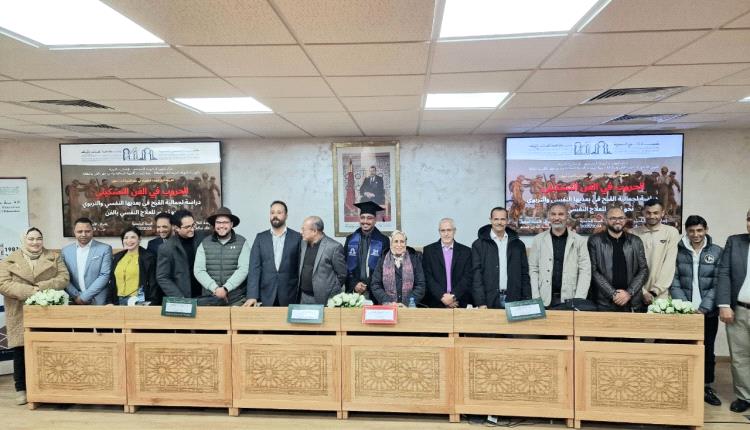 الفنان التشكيلي خالد بريك يحصد أعلى تقدير في الدكتوراه من جامعة محمد الخامس بالمغرب