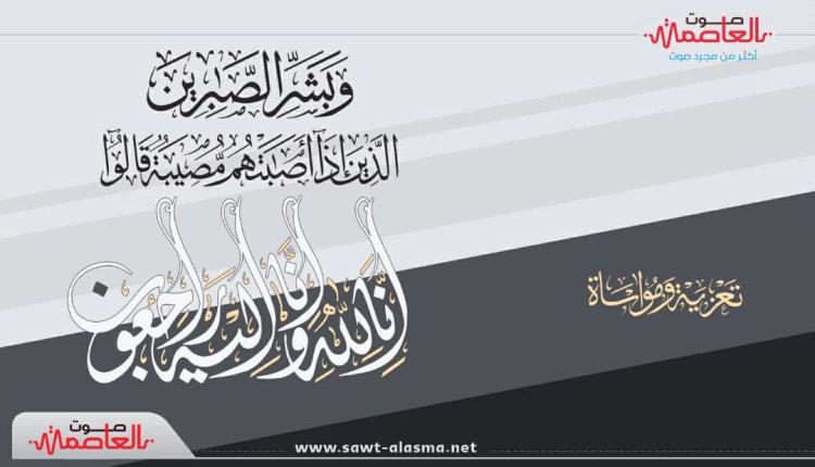 مدير عام مطار عدن الدولي يعزي المهندس عباس عثمان بوفاة والدته
