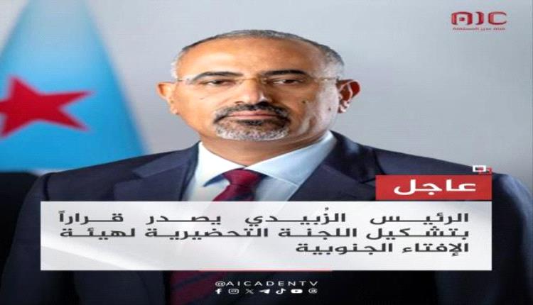 تشكيل هيئة الإفتاء الجنوبية .. تحصين للقرار المصيري..