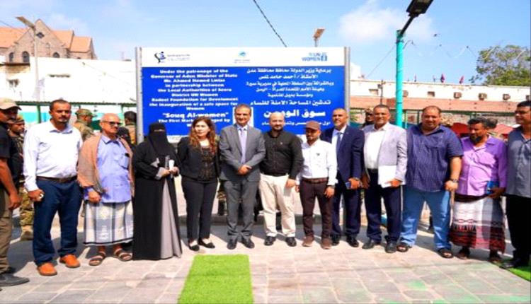 محافظ عدن يدشّن "سوق الوومن" كأول سوق نسوي في صيرة
