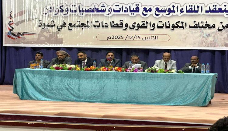 فريق التوجيه والرقابة الرئاسي يعقد لقاء موسع مع مختلف المكونات والقوى وقطاعات المجتمع في شبوة