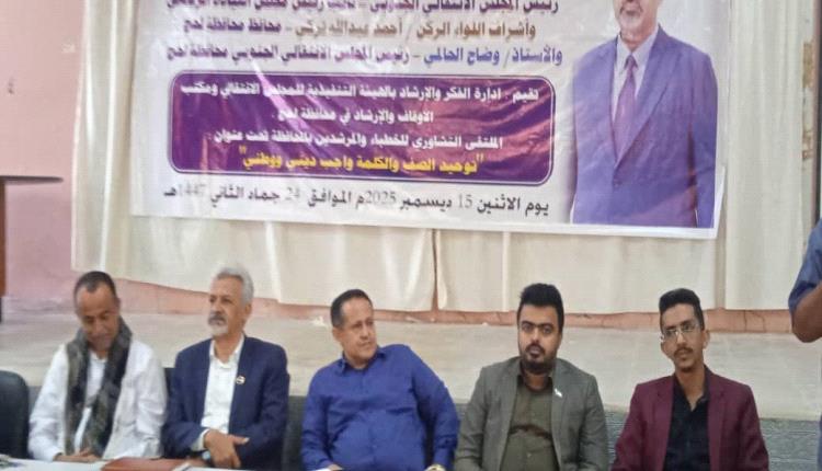 فريق التوجيه والرقابة الرئاسي يشارك في اللقاء التشاوري للخطباء والمرشدين بمحافظة لحج