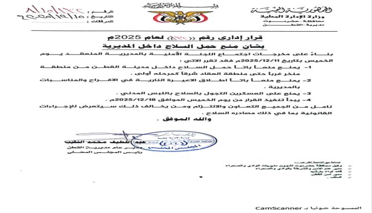 ابتداءً من 18 ديسمبر 2025م: منع حمل السـ.ـلاح داخل مدينة القطن بقرار من السلطة المحلية