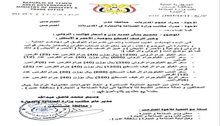 رسمياً في عدن.. الروتي والرغيف بـ 50 ريال وزن 40 جرام والقرصين ب١٠٠ ريال
