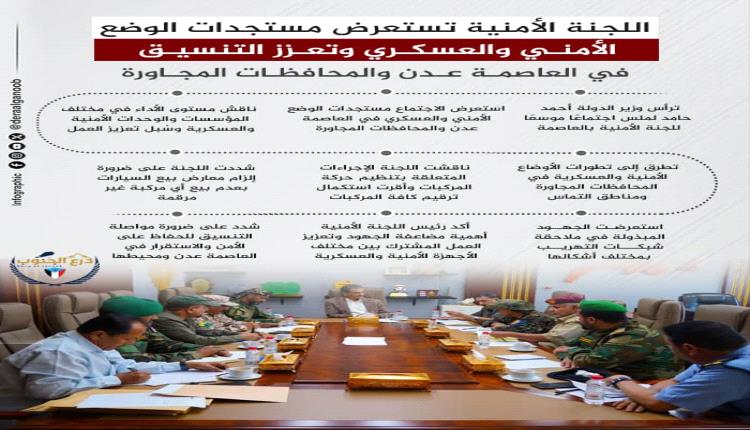 إنفوجرافيك| اللجنة الأمنية تستعرض مستجدات الوضع الأمني والعسكري في العاصمة عدن والمحافظات المجاورة