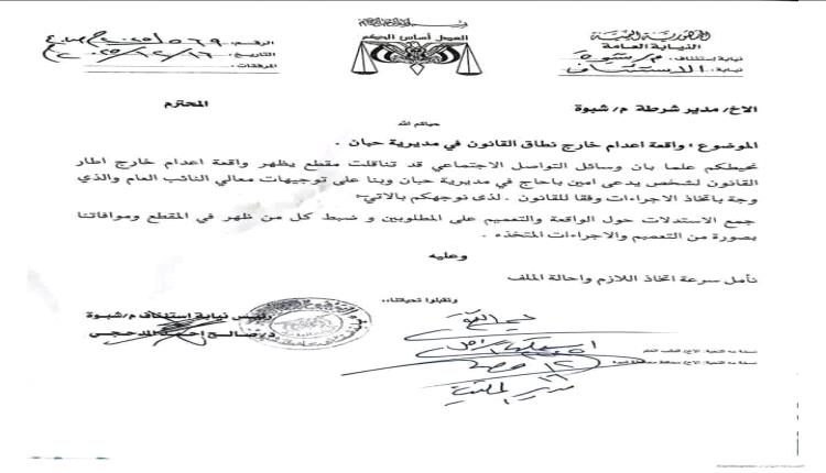 النيابة العامة بشبوة توجه بالتحقيق في واقعة إعـ.ـدام خارج إطار القانون بحبان