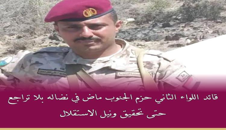 قائد اللواء الثاني حزم الجنوب ماض في نضاله بلا تراجع حتى تحقيق ونيل الاستقلال