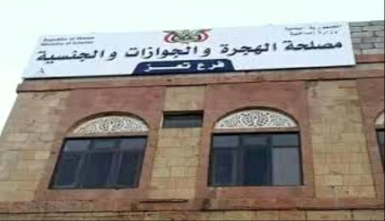 بيان صحفي صادر عن مصلحة الهجرة والجوازات والجنسية في تعز..