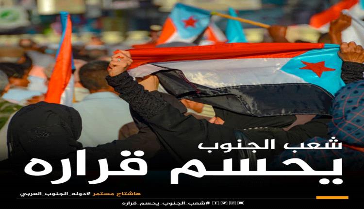 استقرار الإقليم يبدأ من الجنوب العربي.. ركيزة الأمن ومعادلة الاستقرار