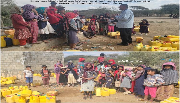 في قرى مديرية "الوضيع" بمحافظة أبين : أطفال في عمر الزهور تركوا مقاعد الدراسة وانشغلوا بجلب المياه ..!!