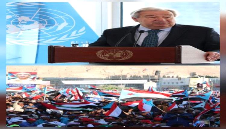 دعوة غوتيريش لتسوية شاملة.. نافذة دولية تمنح الجنوب العربي حق تقرير المصير