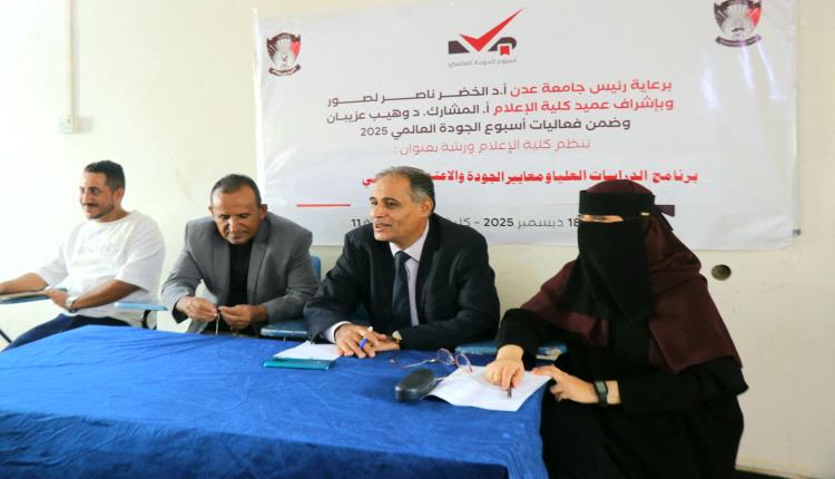 كلية الإعلام بجامعة عدن تختتم فعاليات أسبوع الجودة العالمي 2025
..