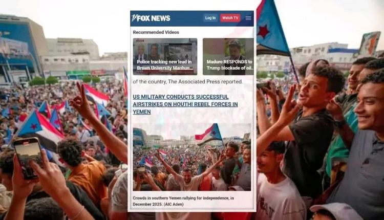 فوكس نيوز: المجلس الانتقالي الجنوبي يدعو واشنطن لشراكة أعمق مع جنوب اليمن