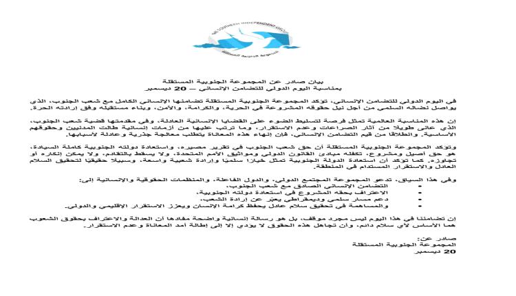 المجموعة الجنوبية المستقلة تصدر بياناً في اليوم الدولي للتضامن الإنساني وتدعو للاعتراف بحق استعادة الدولة الجنوبية