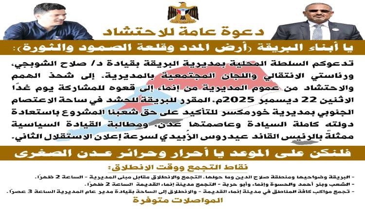 دعوة عامة لأبناء البريقة للاحتشاد في ساحة العروض بخور مكسر