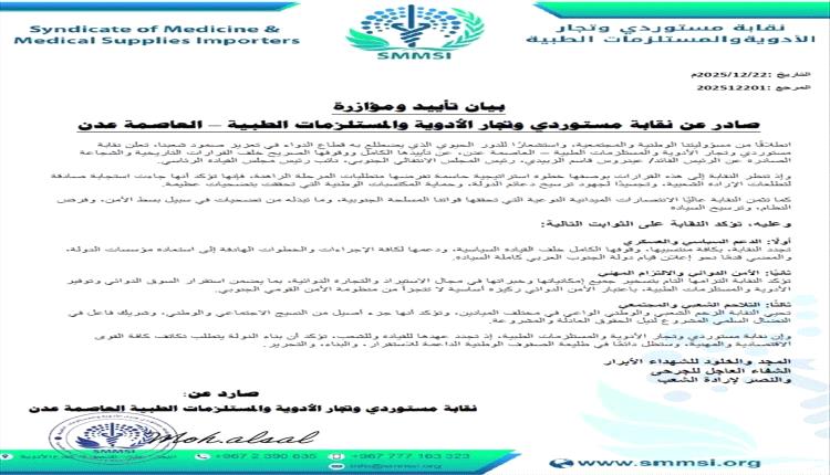 نقابة مستوردي الأدوية بعدن تعلن تأييدها المطلق لقرارات اللواء الزبيدي