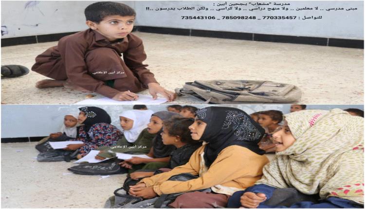 مدرسة "مشعاب" بـجحين أبين : مبنى مدرسي .. لا معلمين .. ولا منهج دراسي .. ولا كراسي .. ولكن الطلاب يدرسون ..!!