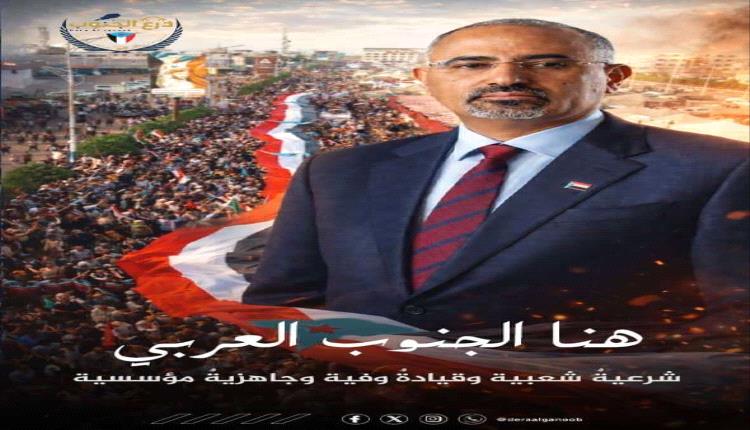 هنا الجنوب العربي .. شرعيةٌ شعبية وقيادةٌ وفيه وجاهزيةٌ مؤسسية