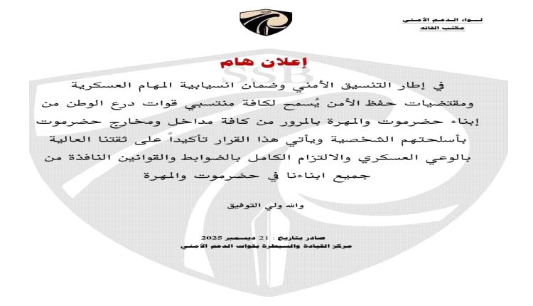 إعلان هام صادر عن قوات الدعم الأمني بحضرموت