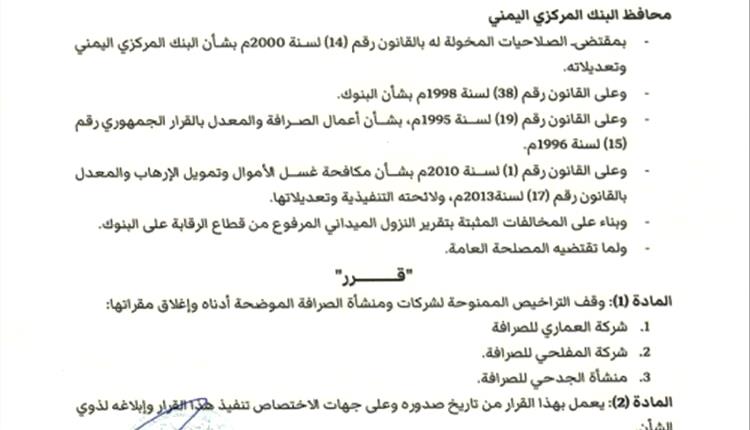 البنك المركزي يوقف شركات صرافة ويسحب تراخيصها