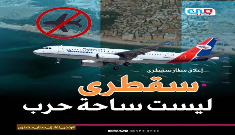 إغلاق مطار سقطرى يحول الجزيرة المستقرة إلى منطقة معزولة قسريًا