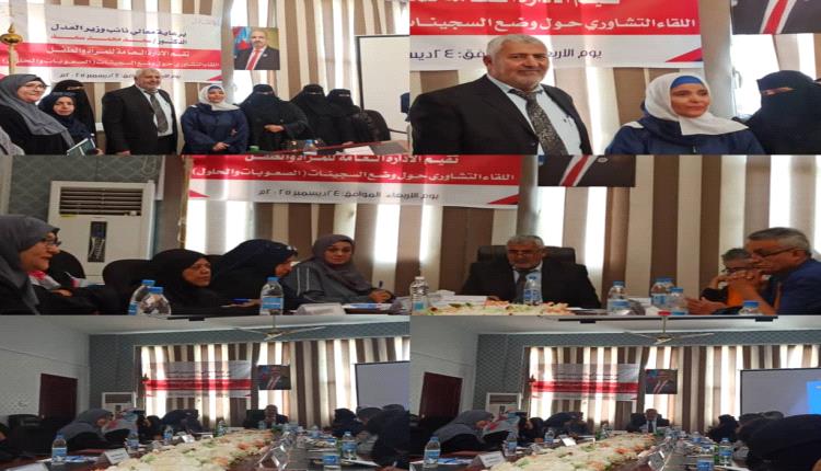 ​الإدارة العامة للمرأة والطفل بوزارة العدل تنظم لقاءً تشاورياً حول أوضاع السجينات بالعاصمة عدن
