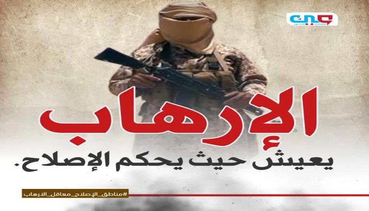 الإرهـ.ـاب والإخـ.ـوان وجهان لعملة واحدة.. ومأرب الشاهد الحي