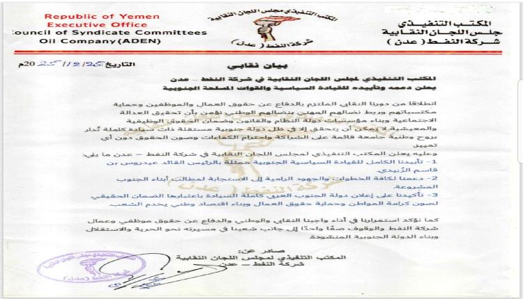 المكتب التنفيذي لمجلس اللجان النقابية في شركة النفط – عدن يعلن دعمه وتأييده للقيادة السياسية والقوات المسلحة الجنوبية