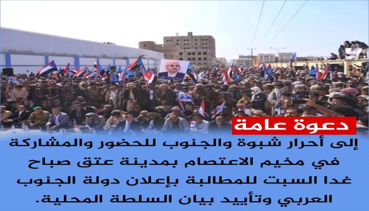 منظمات المجتمع المدني بشبوة تدعو أبناء المحافظة للاحتشاد في مخيم الاعتصام بعتق