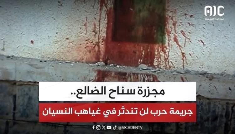 مـ.ـجزرة سناح بالضالع… ذكرى أليمة في تاريخ وحاضر الجنوب وملف عدالة لم يُغلق