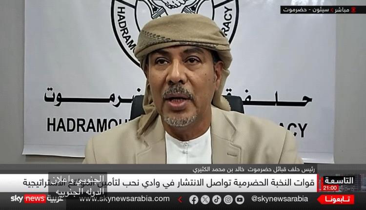 رئيس حلف قبائل حضرموت لـ “سكاي نيوز”: المظاهرات الحاشدة في سيئون تعبر عن إرادة شعبة ونحن نقف خلف الإرادة الشعبية