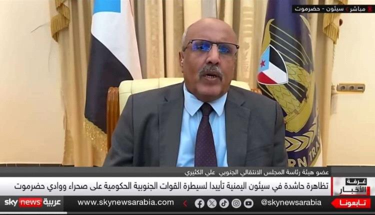 الكثيري : تظاهرات سيئون تفويض شعبي للقوات الجنوبية ونرفض مزاعم الانتهاكات