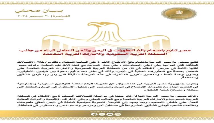 مصر تدعو الى خفض التصعيد في حضرموت والمهرة