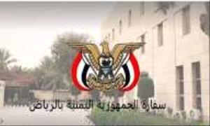 السفارة اليمنية بالرياض تصدر إعلانًا هامًا

