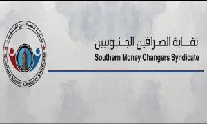 نقابة الصرافين الجنوبيين تؤيد تحركات الرئيس الزبيدي وتدين بيانًا سياسيا لإدارة البنك المركزي بعدن