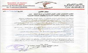 المكتب التنفيذي لمجلس اللجان النقابية في شركة النفط – عدن يعلن دعمه وتأييده للقيادة السياسية والقوات المسلحة الجنوبية