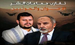 تحليل : الحو.ثي والإخـ.ـوان.. مِلّة الإرهـ.ـاب الواحدة حين تتعدد ..