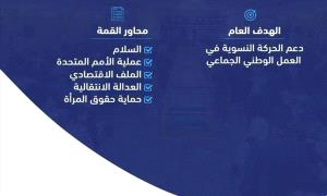 انطلاق القمة النسوية الثامنة غداً في عدن بمشاركة واسعة