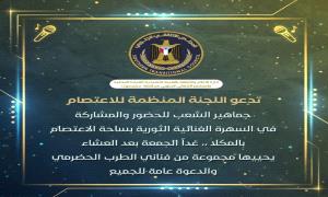 
سهرة غنائية ثورية مساء الجمعة في ساحة الاعتصام بالمكلا

