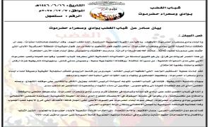 شباب الغضب يدعو أبناء وادي حضرموت للاحتشاد في الاعتصام المفتوح بسيئون