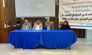  الشبحي ممثل وزارة الصحة يشارك ملتقى تحسين الأداء في المرافق الصحية لماري ستوبس