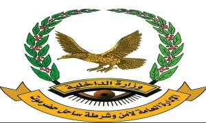 بيان أمني صادر عن الإدارة العامة للأمن والشرطة بساحل حضرموت