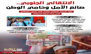 إنفوجرافيك .. الانتقالي الجنوبي.. صانع الأمل وحامي الوطن