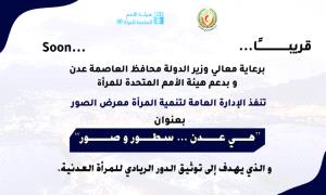 غدًا .. تدشين معرض الصور في العاصمة عدن تحت عنوان "هي عدن.. سطور وصور" 