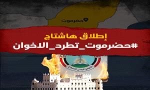 وسم #حضرموت_تطرد_الاخوان يجتاح مواقع التواصل الاجتماعي
