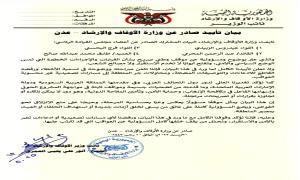 بيان تأييد صادر عن وزارة الاوقاف والإرشاد -عدن