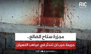 مـ.ـجزرة سناح بالضالع… ذكرى أليمة في تاريخ وحاضر الجنوب وملف عدالة لم يُغلق